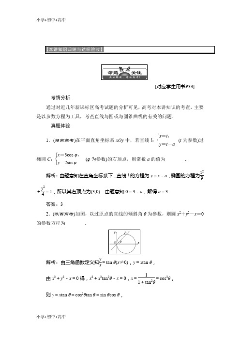 教育最新K122018-2019学年高中数学人教A版选修4-4学案：第二讲本讲知识归纳与达标验收-含答案