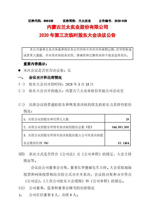 兰太实业：2020年第三次临时股东大会决议公告