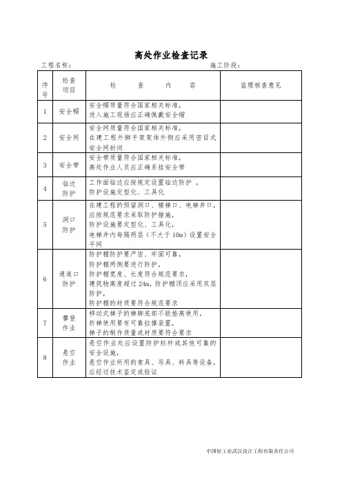 监理高处作业检查记录