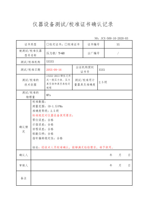 设备校准确认记录表(压力表)