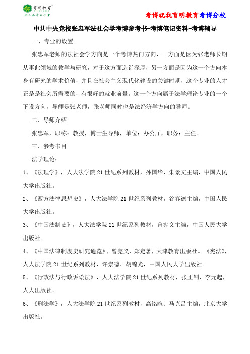 中共中央党校张忠军法社会学考博参考书-考博笔记资料-考博辅导