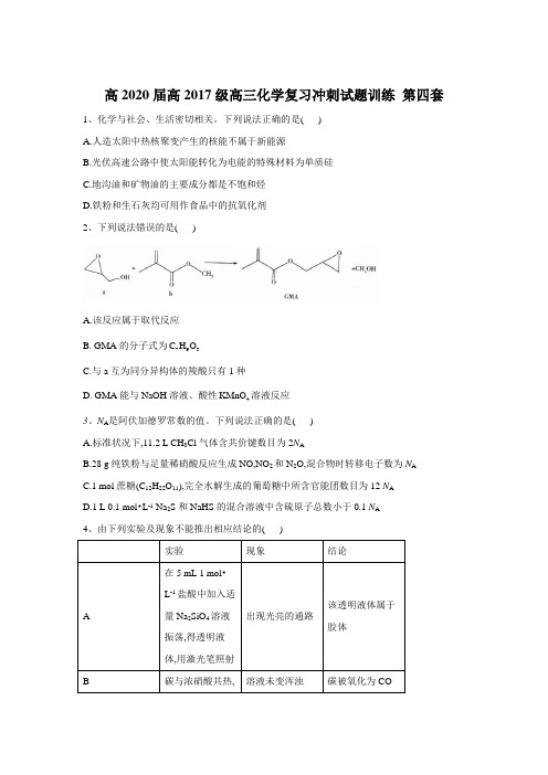 高2020届高2017级高三化学复习冲刺试题训练第四套及参考答案解析