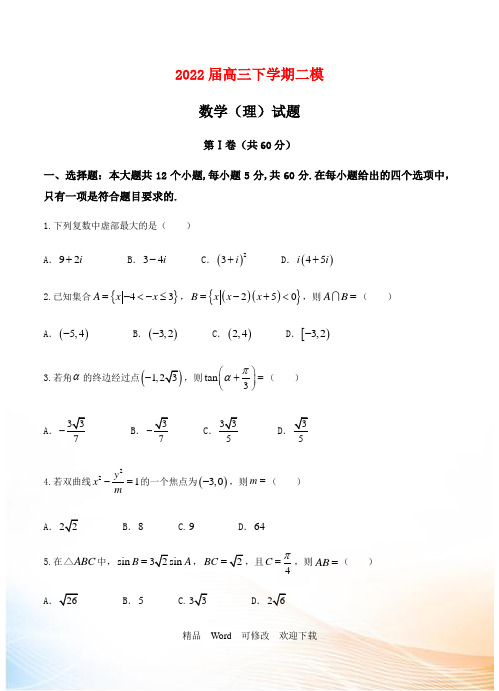 青海省2022-2021年高三下学期二模 数学理