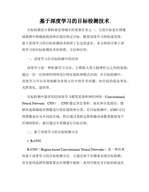 基于深度学习的目标检测技术