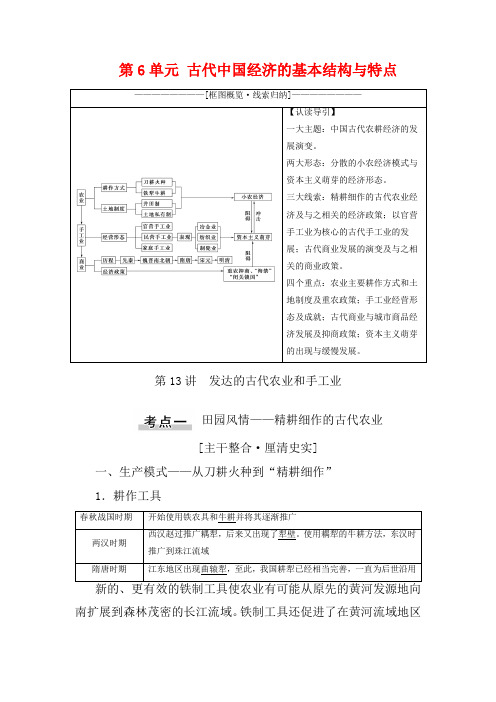 高考历史一轮复习 第6单元 古代中国经济的基本结构与特点 第13讲 发达的古代农业和手工业教学案