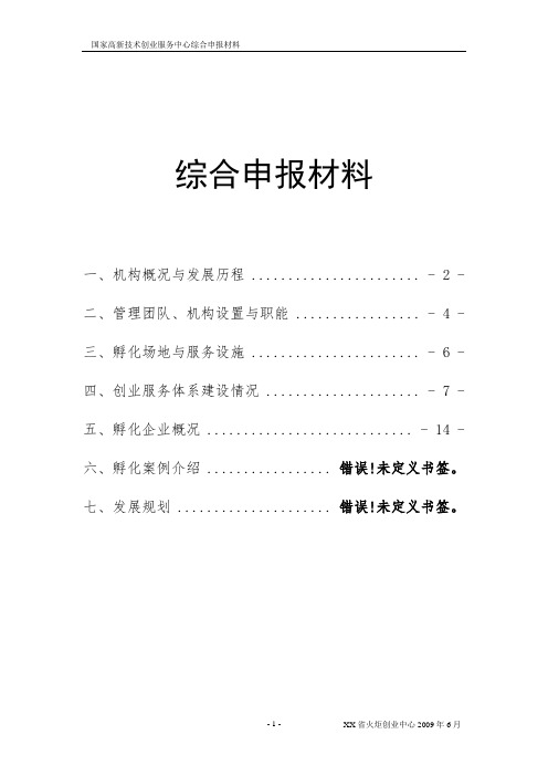 xx省火炬中心升级国家级申报材料