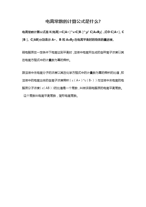 电离平衡常数的计算公式