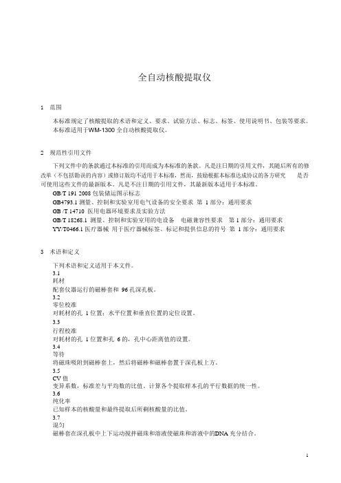 全自动核酸提取仪产品技术要求