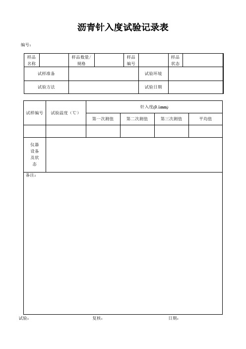 沥青记录表