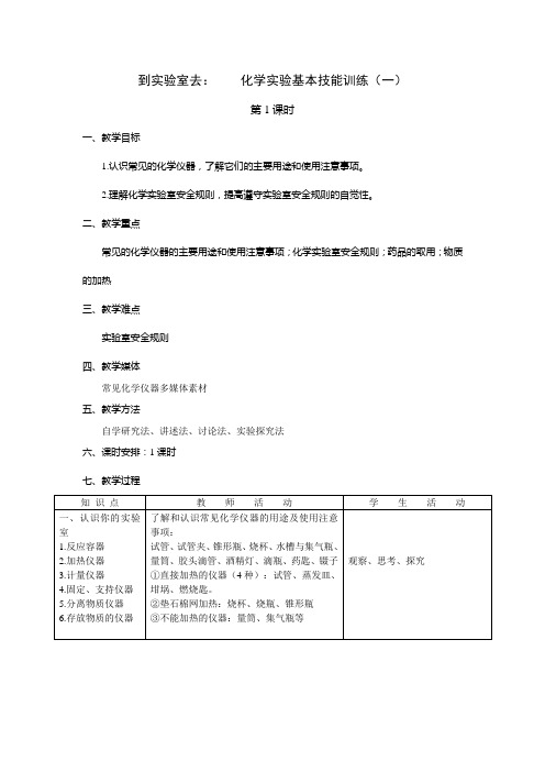 鲁教版九年级上册同步教案：第一单元 到实验室去：化学实验基本技能训练(2课时)