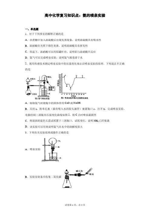 高中化学复习知识点：氨的喷泉实验