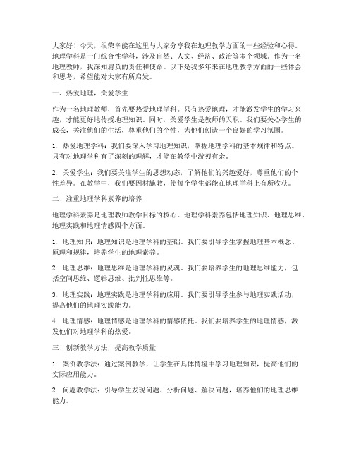 地理名师经验交流发言稿范文