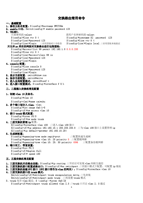 思科交换路由常用命令