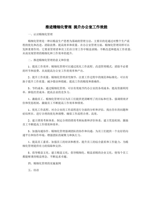 推进精细化管理 提升办公室工作效能