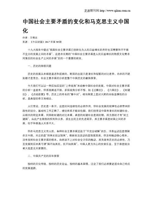 中国社会主要矛盾的变化和马克思主义中国化