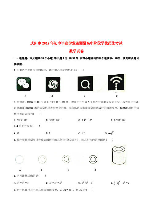 甘肃省庆阳市2017年中考数学真题试题