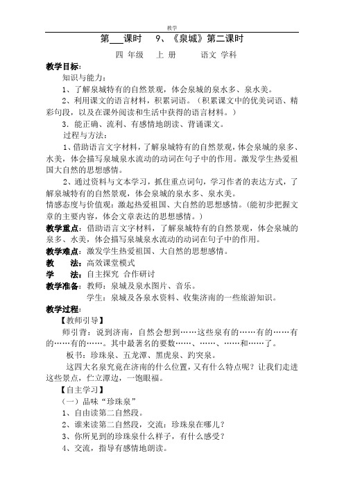 苏教版四年级语文上册9泉城第二课时