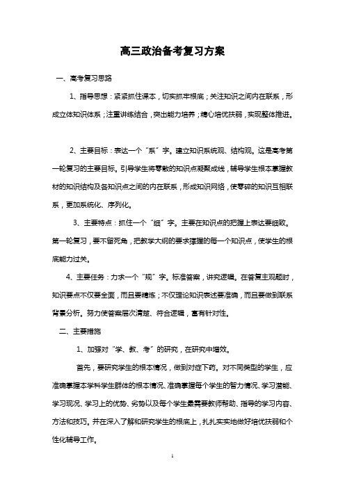 高三政治备考复习计划