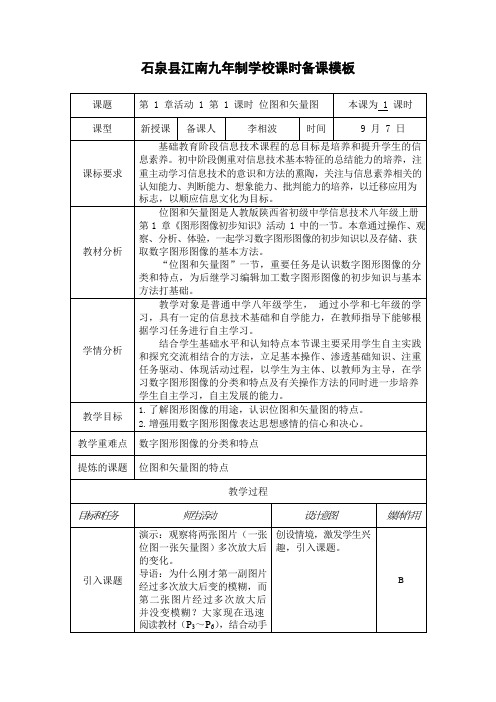 人教版八年级信息技术上册第1章活动1第1课时《位图和矢量图》