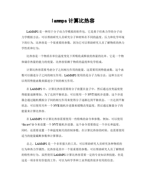 lammps计算比热容