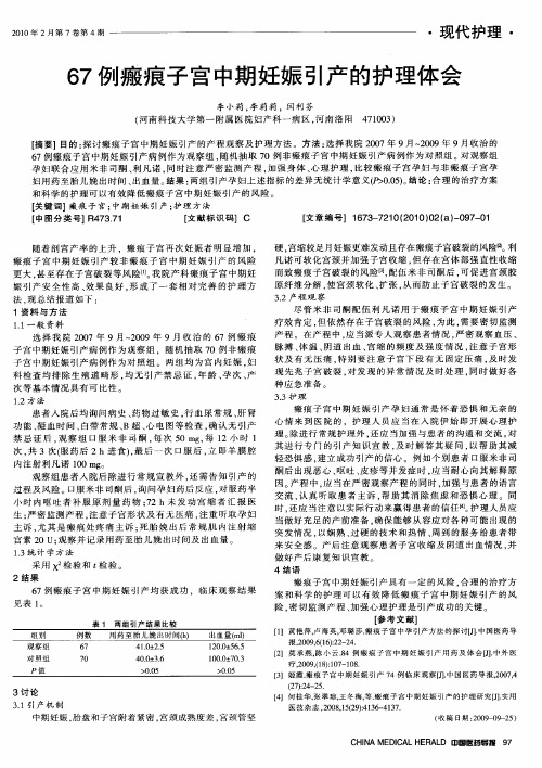 67例瘢痕子宫中期妊娠引产的护理体会