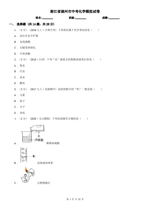 浙江省湖州市中考化学模拟试卷