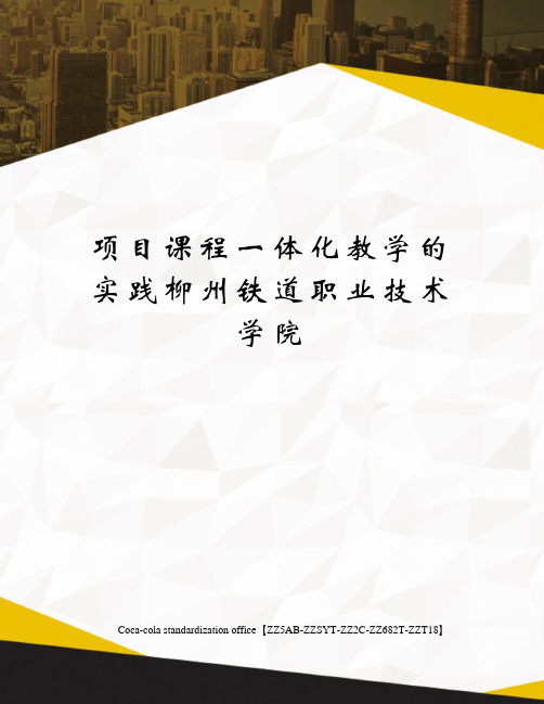 项目课程一体化教学的实践柳州铁道职业技术学院