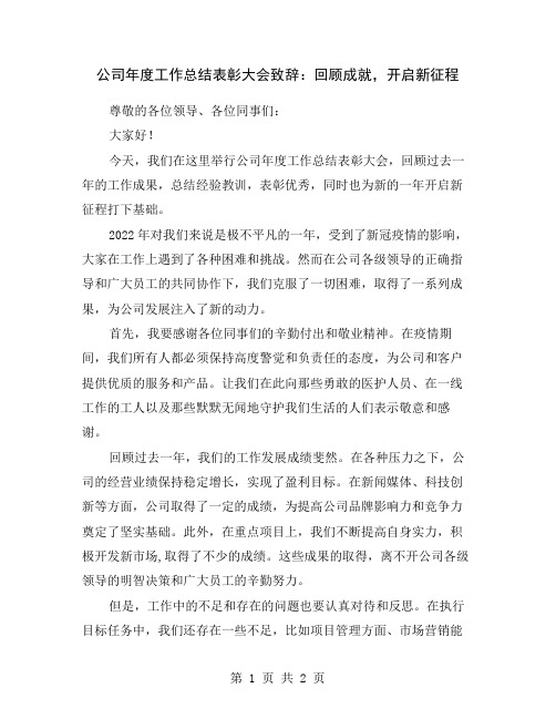 公司年度工作总结表彰大会致辞：回顾成就,开启新征程