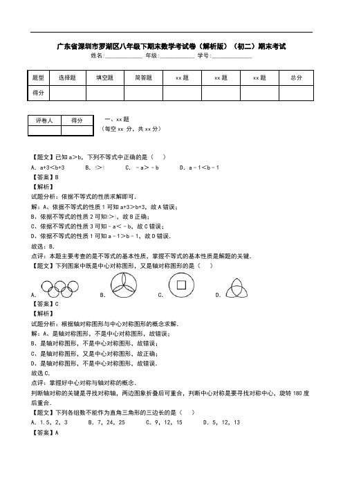 广东省深圳市罗湖区八年级下期末数学考试卷(解析版)(初二)期末考试.doc