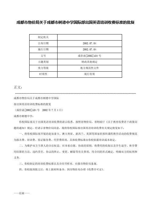 成都市物价局关于成都市树德中学国际部出国英语培训收费标准的批复-成价函[2002]184号