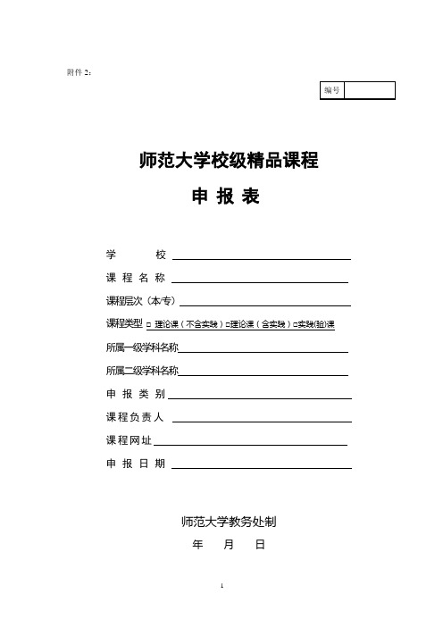 师范大学校级精品课程申报表