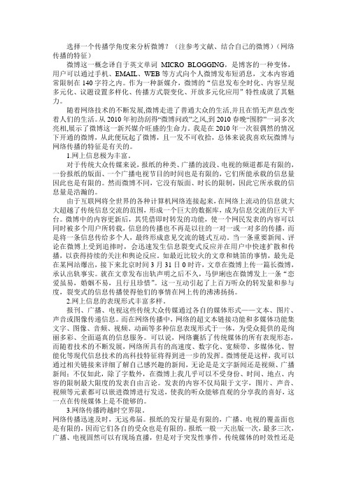 选择一个传播学角度来分析微博