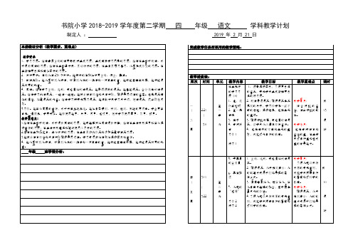 四年级语文下册计划2019.2(排版美观)