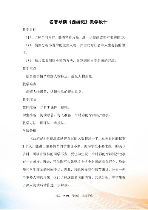 人教部编版七年级语文上册第六单元名著导读《西游记》教学设计
