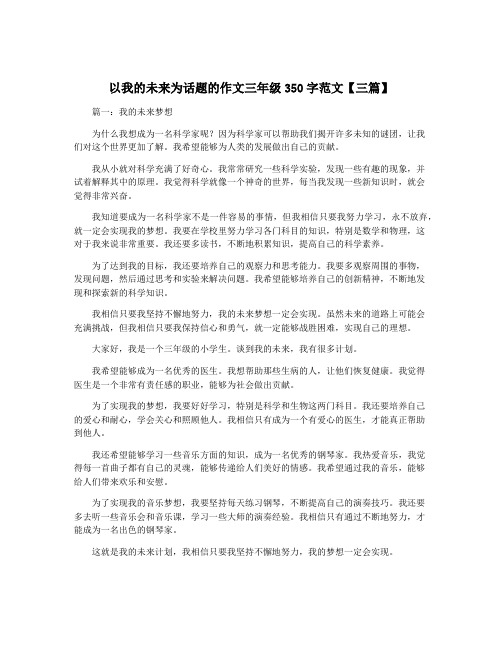 以我的未来为话题的作文三年级350字范文【三篇】