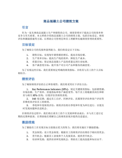 商品混凝土公司绩效方案