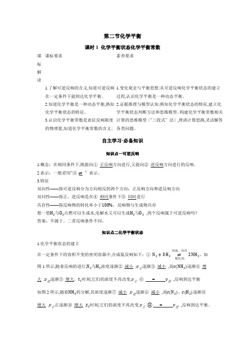 2022版新教材化学人教版选择性必修第一册学案：2.2课时1化学平衡状态化学平衡常数Word版含答案