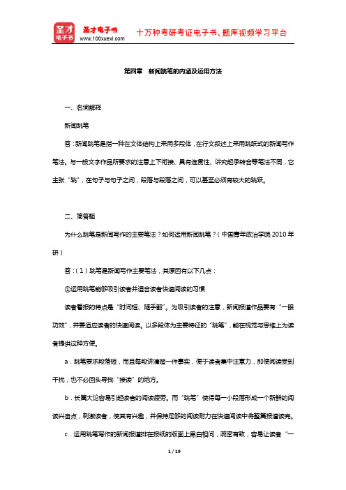 新闻传播实务考研题库章节题库(新闻跳笔的内涵及运用方法)【圣才出品】