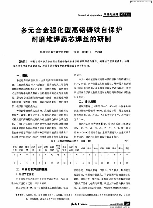 多元合金强化型高铬铸铁自保护耐磨堆焊药芯焊丝的研制