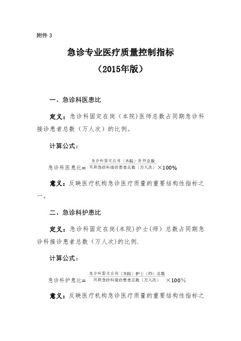 急诊专业医疗质量控制指标