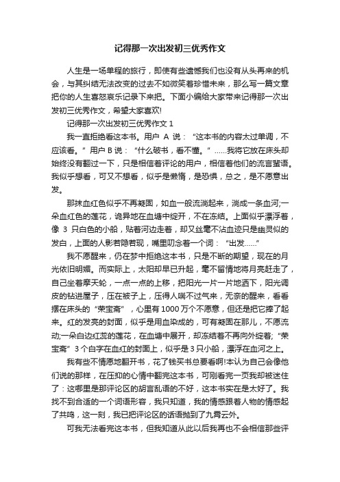 记得那一次出发初三优秀作文