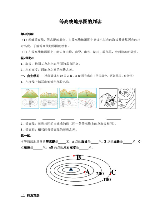 初中地理《等高线地形图的判读》导学案