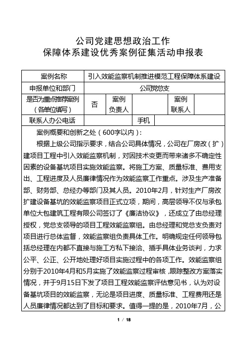 党建思想政治工作保障体系案例申请书