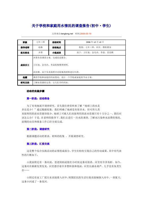 关于学校和家庭用水情况的调查报告