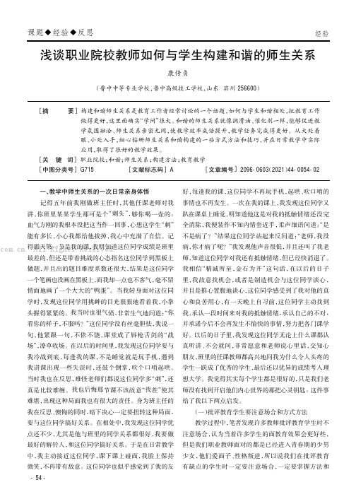 浅谈职业院校教师如何与学生构建和谐的师生关系