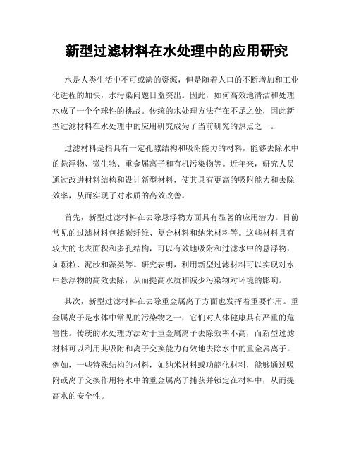 新型过滤材料在水处理中的应用研究