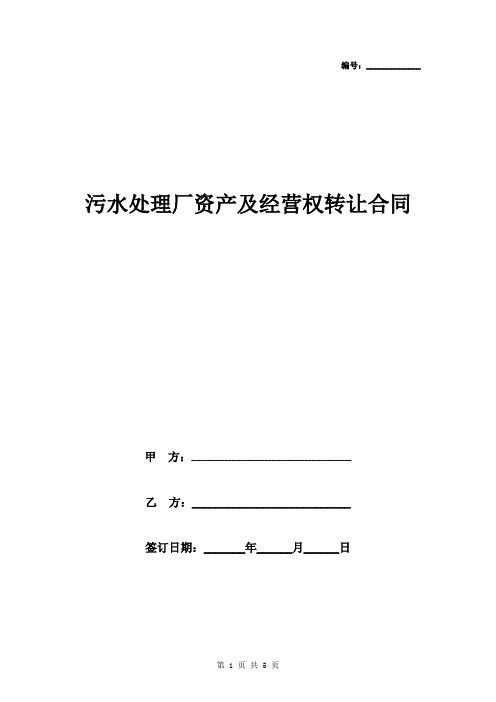 污水处理厂资产及经营权转让合同协议书范本