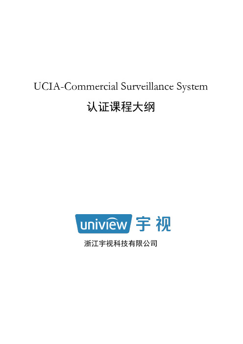 浙江宇视智能监控认证 UCIA-Commercial Surveillance System认证课程大纲 1