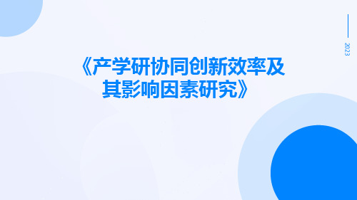 产学研协同创新效率及其影响因素研究