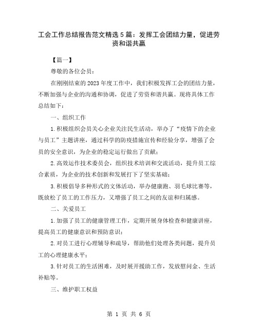 工会工作总结报告范文精选5篇：发挥工会团结力量,促进劳资和谐共赢